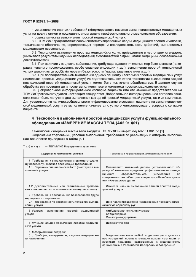 Страница 5 ГОСТ Р 52623.1-2008