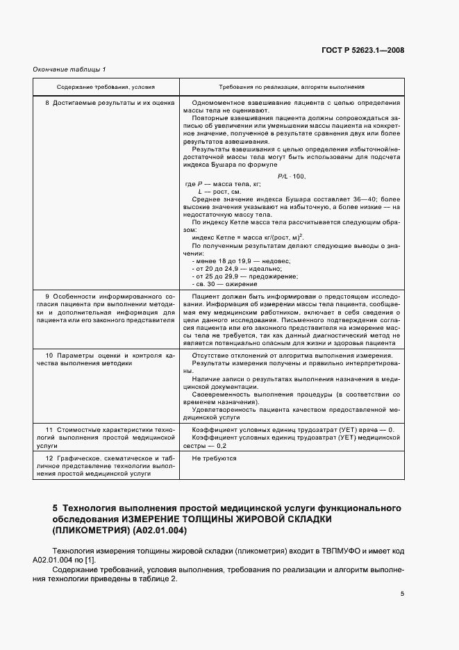 Страница 8 ГОСТ Р 52623.1-2008