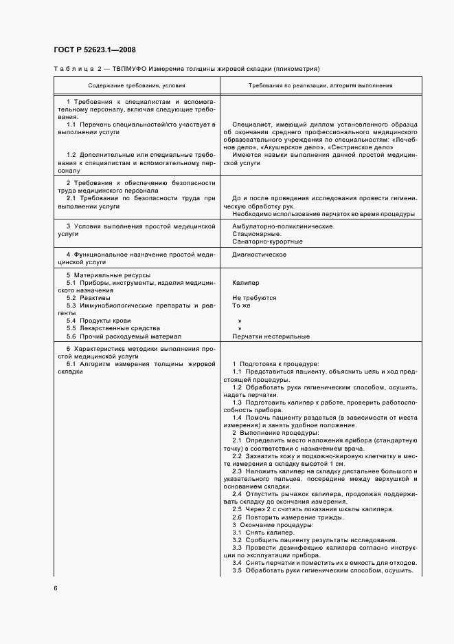 Страница 9 ГОСТ Р 52623.1-2008