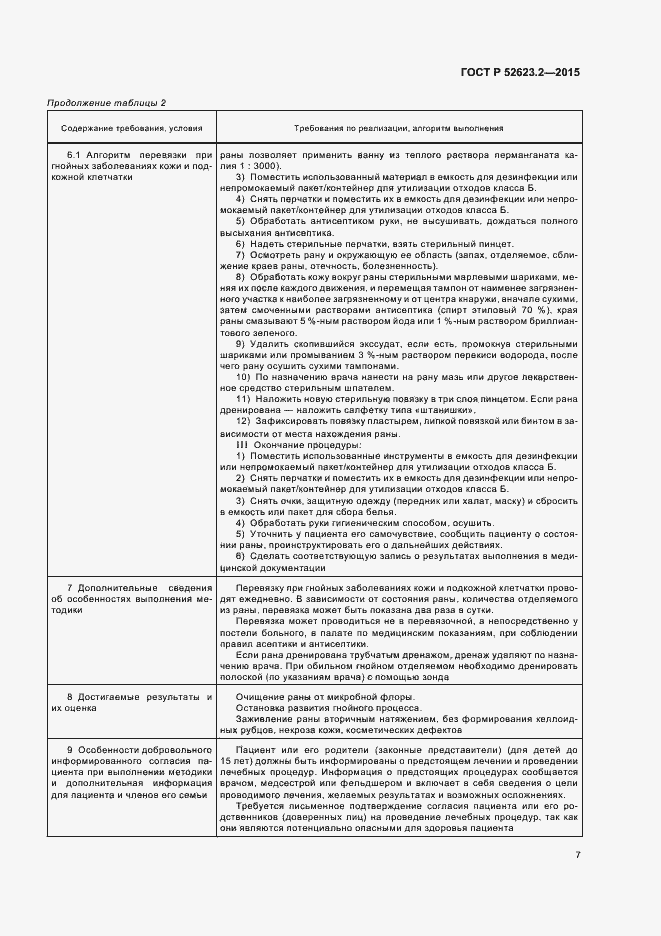 Страница 10 ГОСТ Р 52623.2-2015