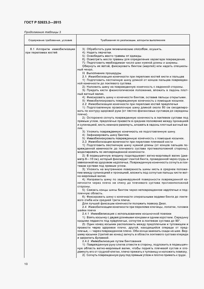 Страница 13 ГОСТ Р 52623.2-2015