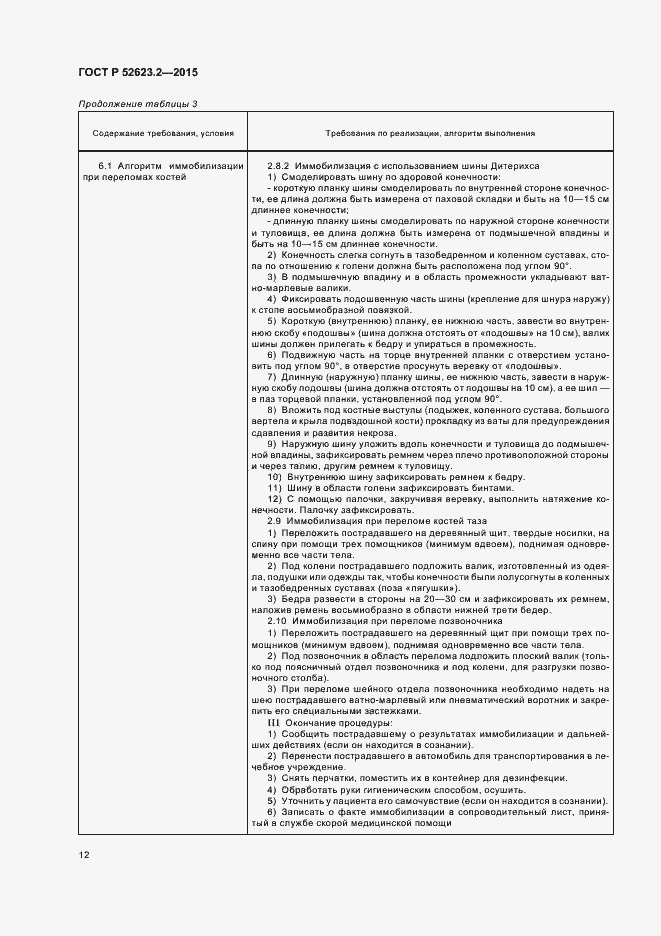 Страница 15 ГОСТ Р 52623.2-2015