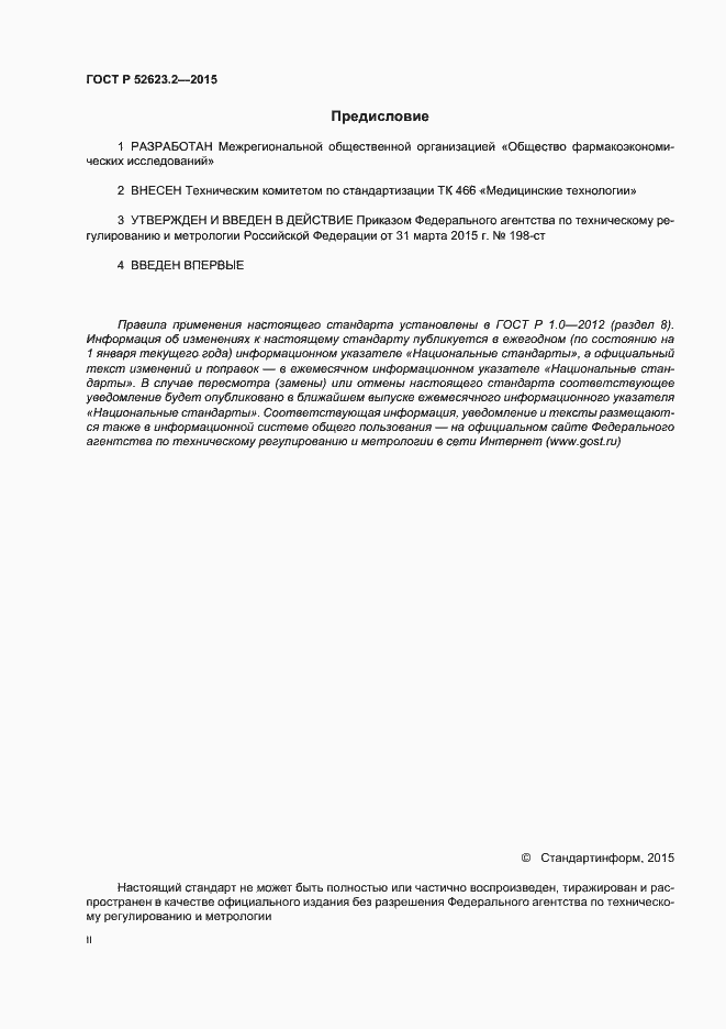 Страница 2 ГОСТ Р 52623.2-2015