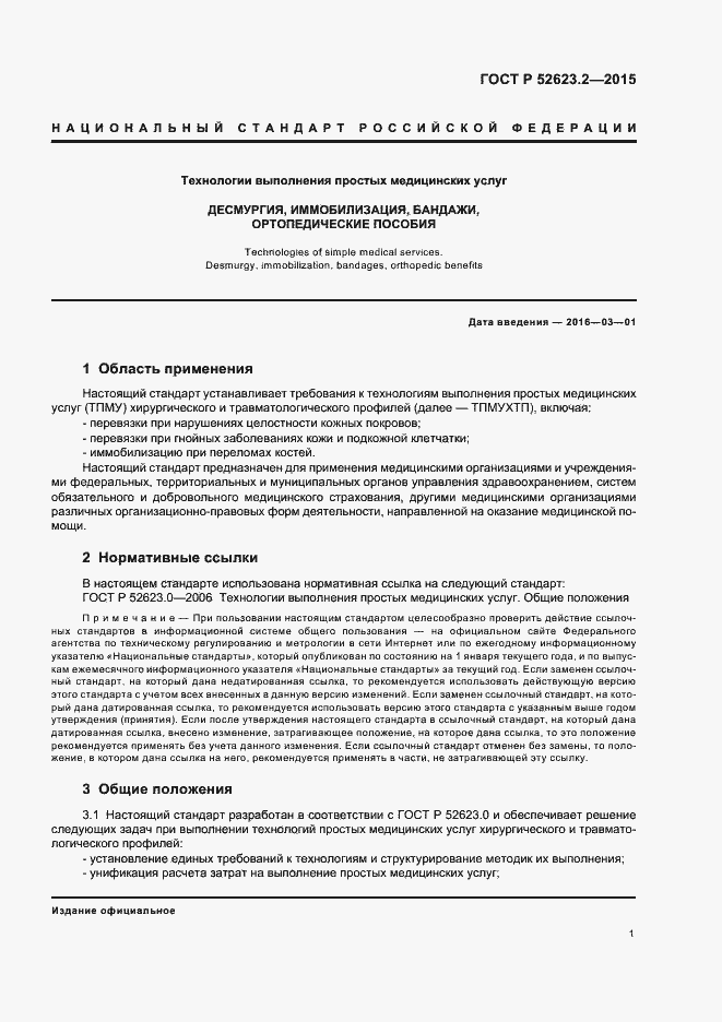 Страница 4 ГОСТ Р 52623.2-2015