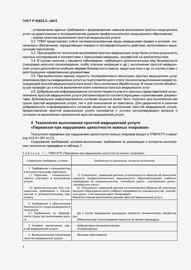 Страница 5 ГОСТ Р 52623.2-2015