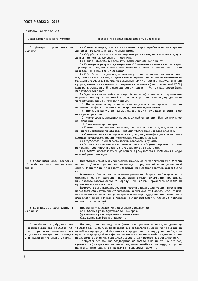 Страница 7 ГОСТ Р 52623.2-2015