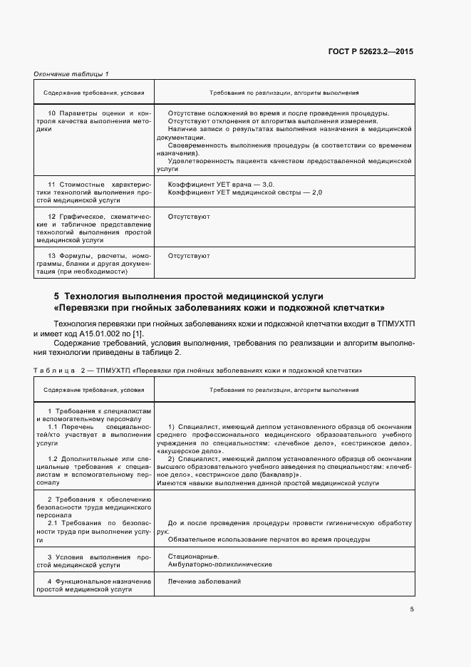 Страница 8 ГОСТ Р 52623.2-2015