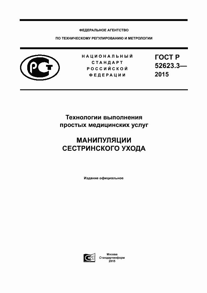Страница 1 ГОСТ Р 52623.3-2015