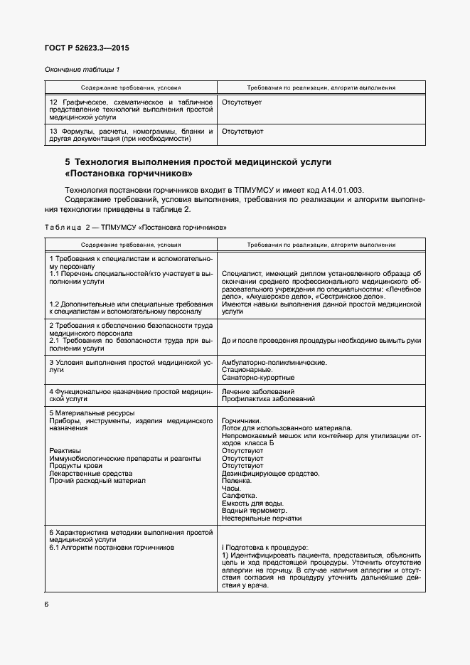 Страница 10 ГОСТ Р 52623.3-2015