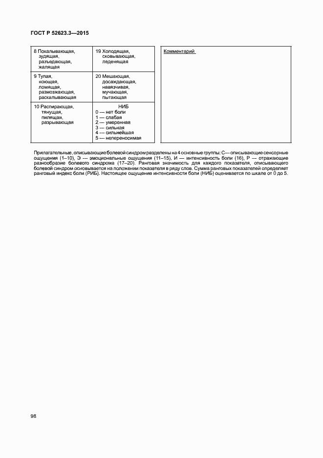 Страница 102 ГОСТ Р 52623.3-2015