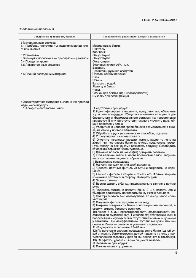 Страница 13 ГОСТ Р 52623.3-2015