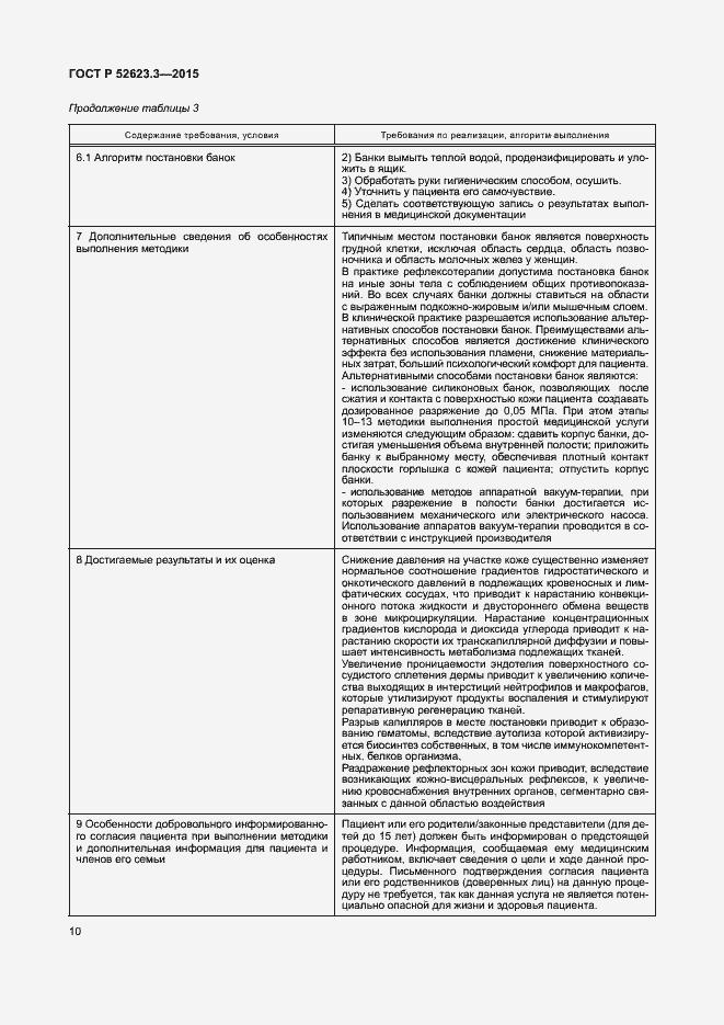 Страница 14 ГОСТ Р 52623.3-2015