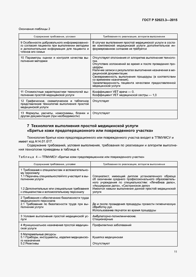Страница 15 ГОСТ Р 52623.3-2015
