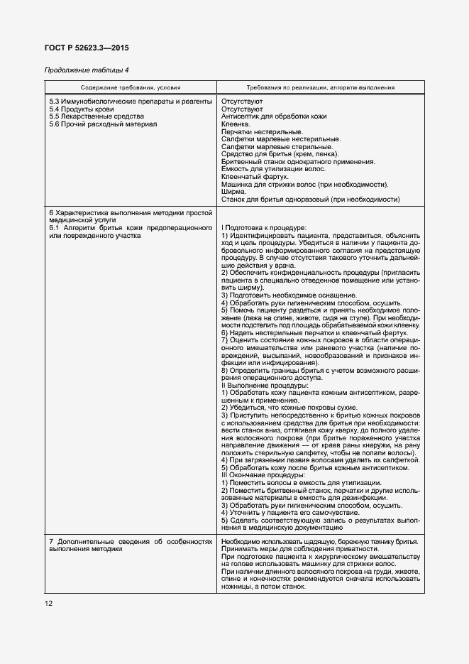 Страница 16 ГОСТ Р 52623.3-2015