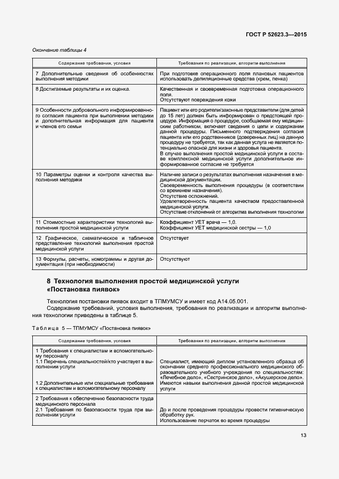 Страница 17 ГОСТ Р 52623.3-2015