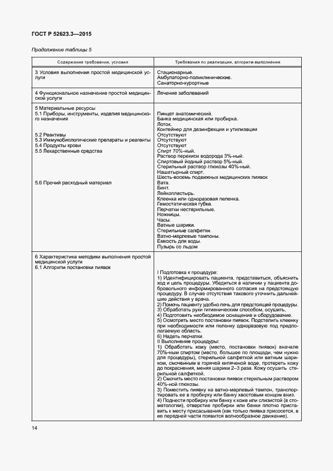 Страница 18 ГОСТ Р 52623.3-2015