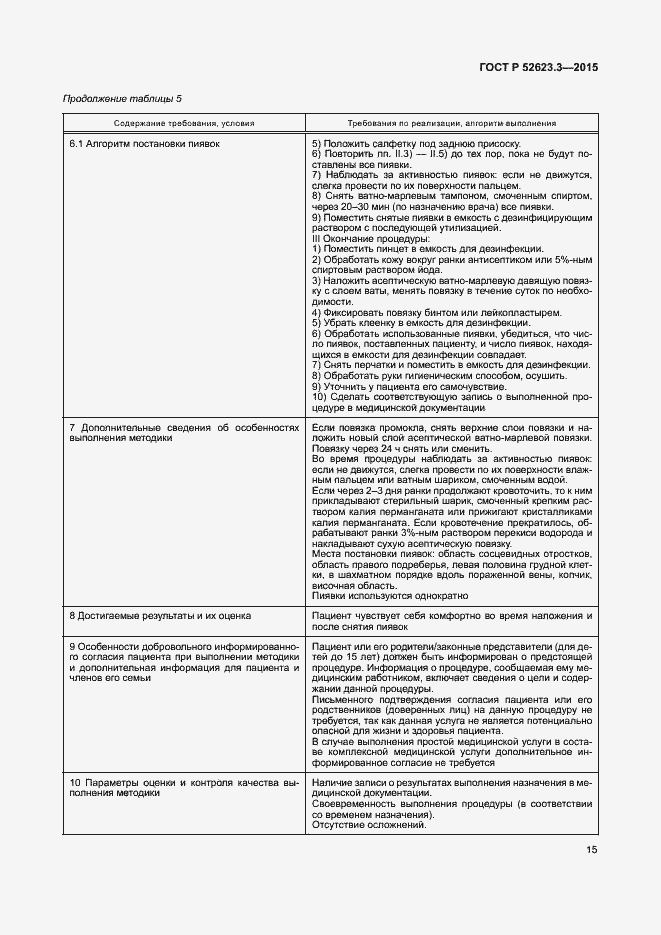 Страница 19 ГОСТ Р 52623.3-2015