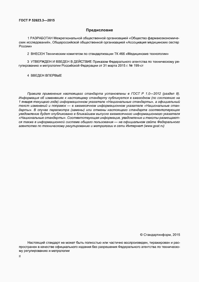 Страница 2 ГОСТ Р 52623.3-2015