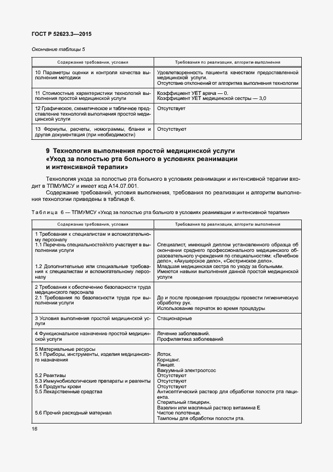 Страница 20 ГОСТ Р 52623.3-2015