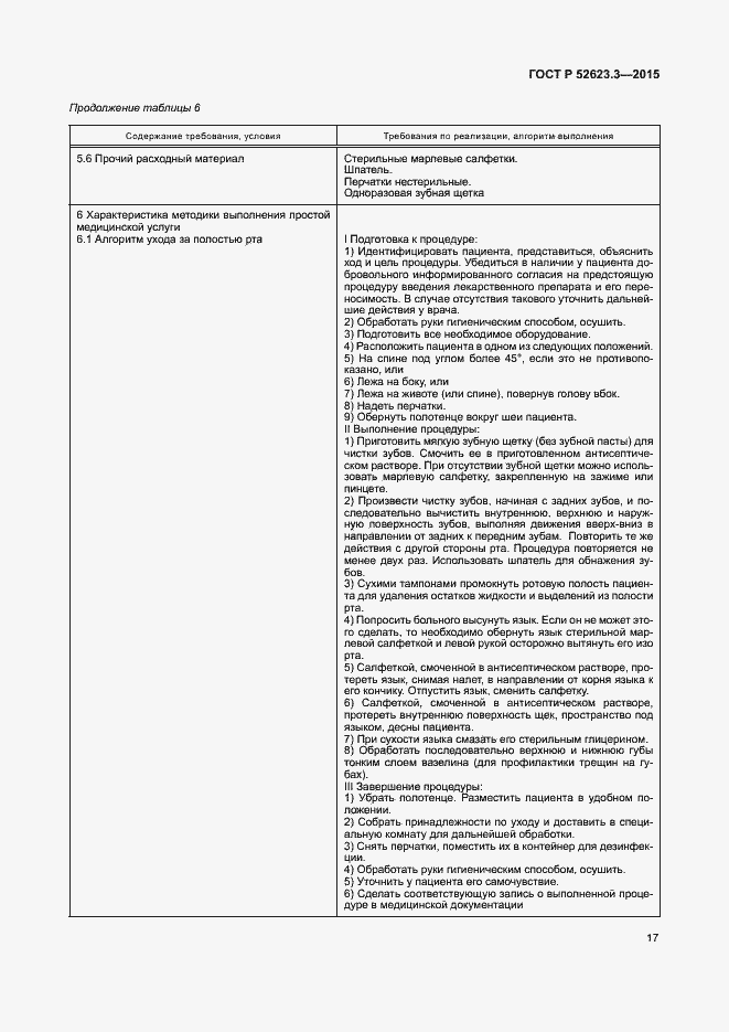 Страница 21 ГОСТ Р 52623.3-2015