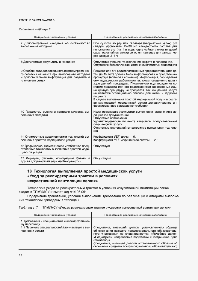 Страница 22 ГОСТ Р 52623.3-2015