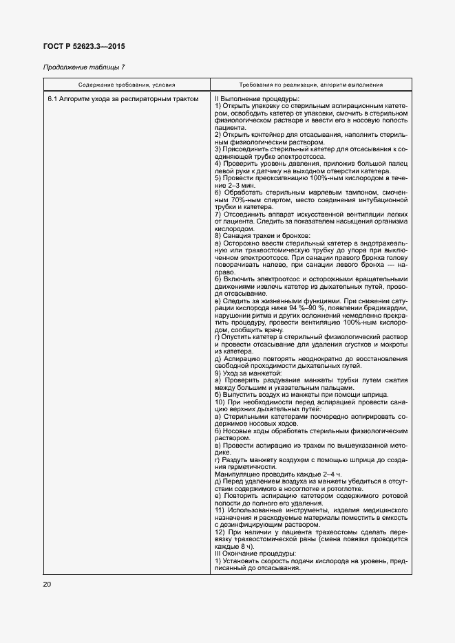 Страница 24 ГОСТ Р 52623.3-2015