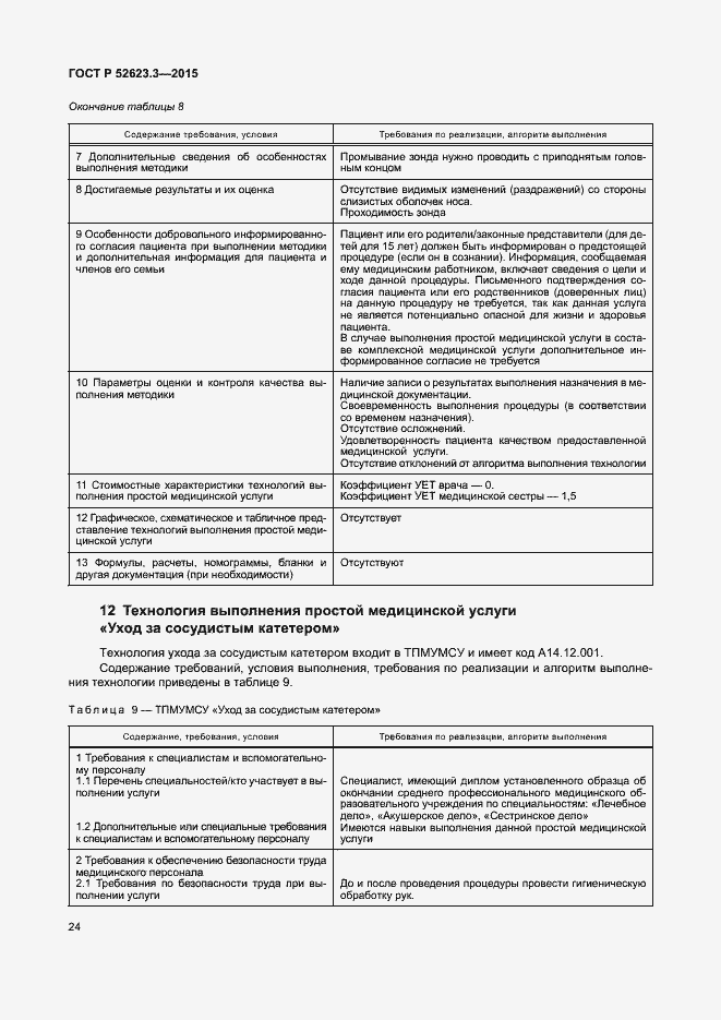 Страница 28 ГОСТ Р 52623.3-2015
