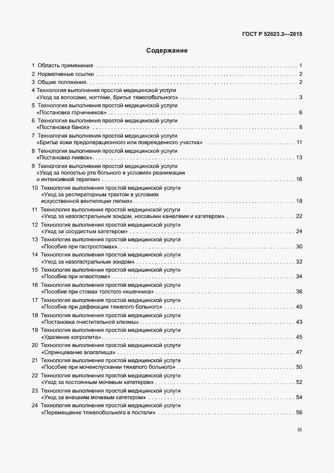 Страница 3 ГОСТ Р 52623.3-2015
