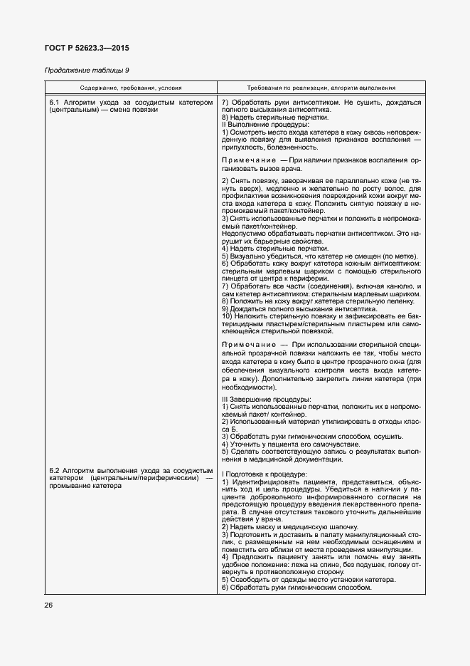 Страница 30 ГОСТ Р 52623.3-2015