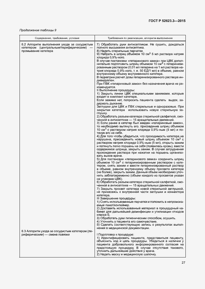 Страница 31 ГОСТ Р 52623.3-2015