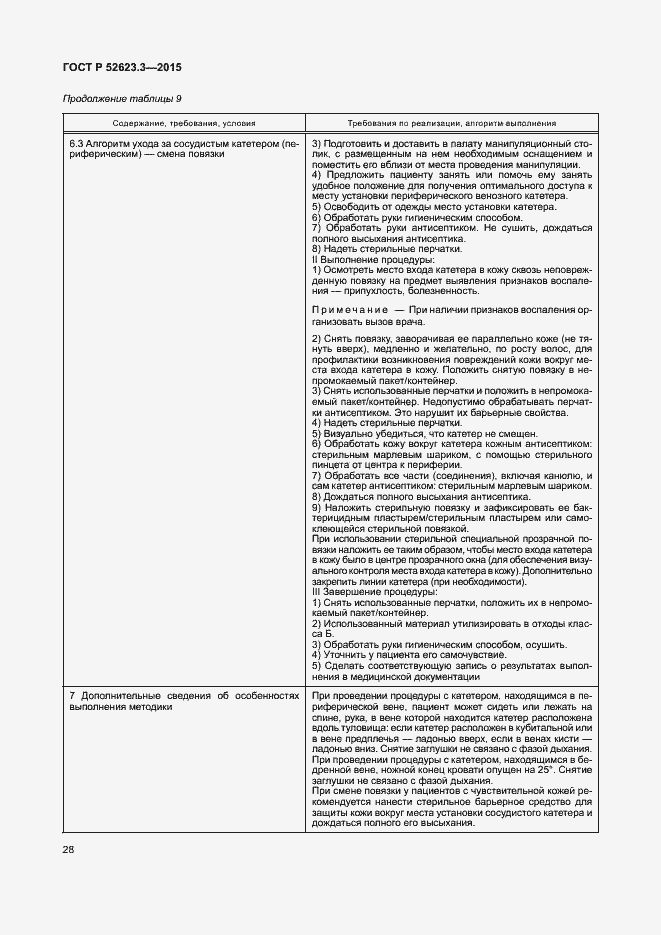 Страница 32 ГОСТ Р 52623.3-2015