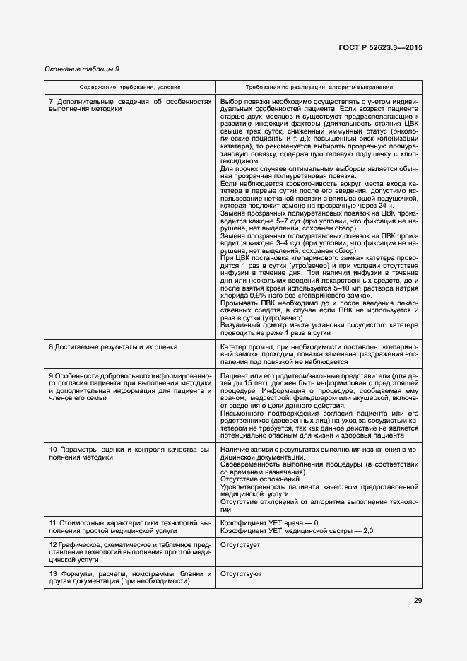 Страница 33 ГОСТ Р 52623.3-2015