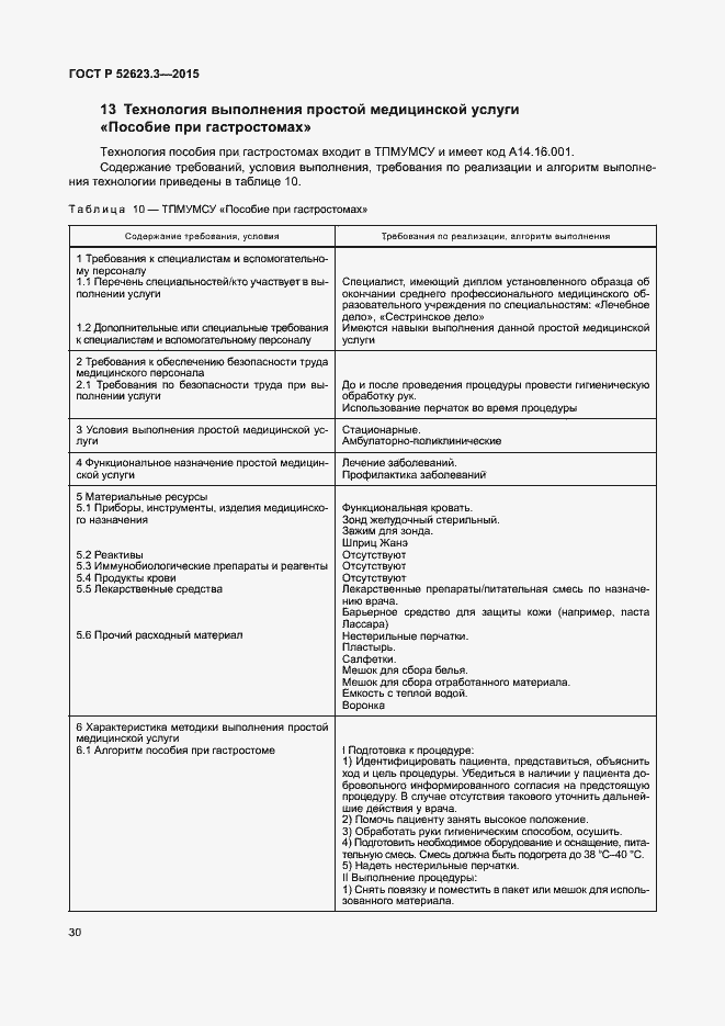 Страница 34 ГОСТ Р 52623.3-2015