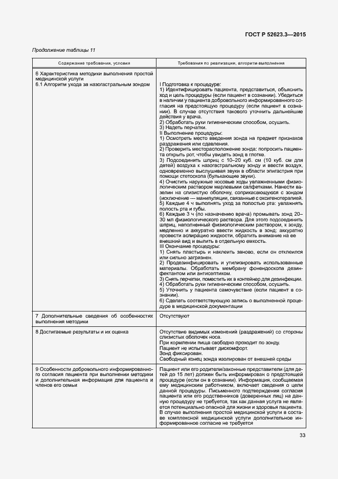 Страница 37 ГОСТ Р 52623.3-2015