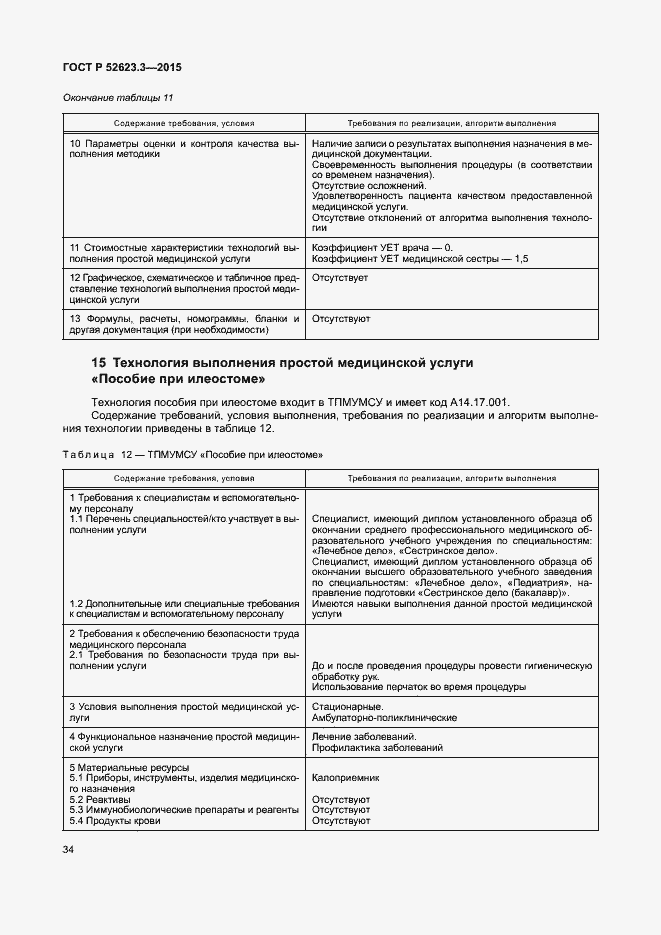 Страница 38 ГОСТ Р 52623.3-2015