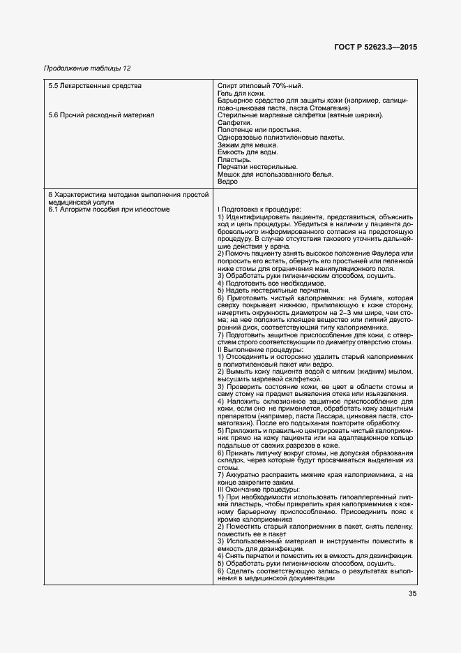 Страница 39 ГОСТ Р 52623.3-2015