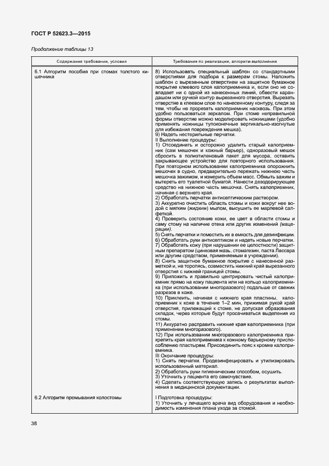 Страница 42 ГОСТ Р 52623.3-2015