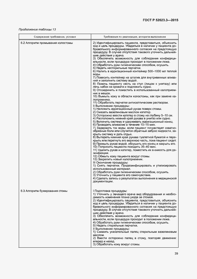 Страница 43 ГОСТ Р 52623.3-2015