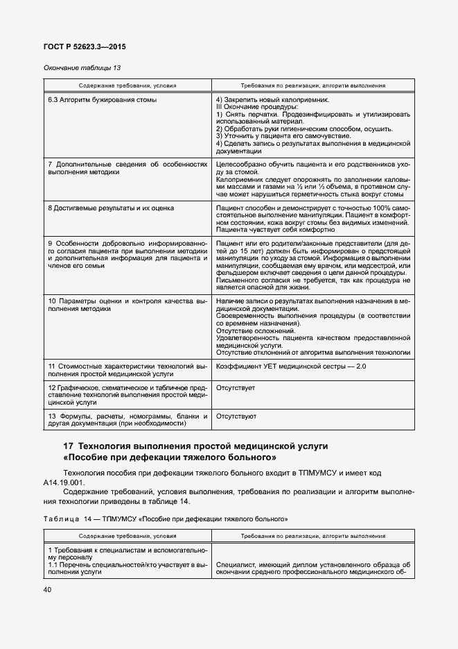 Страница 44 ГОСТ Р 52623.3-2015