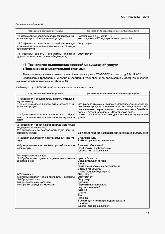 Страница 47 ГОСТ Р 52623.3-2015