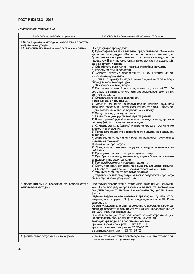 Страница 48 ГОСТ Р 52623.3-2015