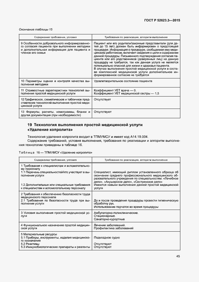 Страница 49 ГОСТ Р 52623.3-2015
