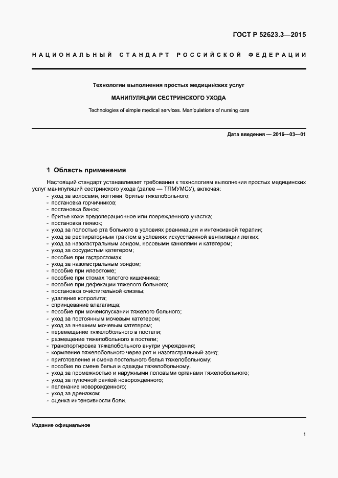 Страница 5 ГОСТ Р 52623.3-2015