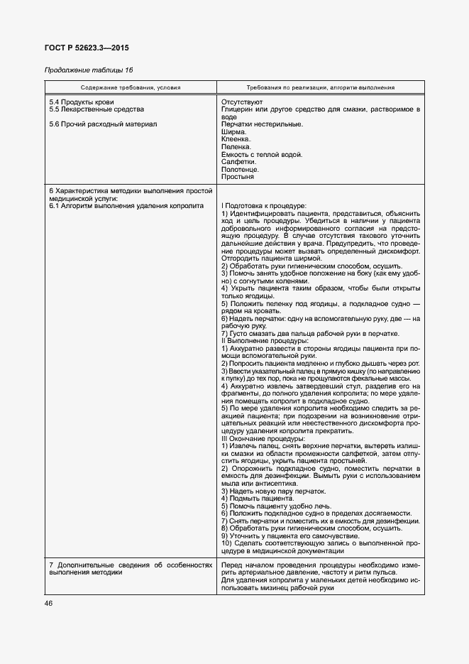 Страница 50 ГОСТ Р 52623.3-2015