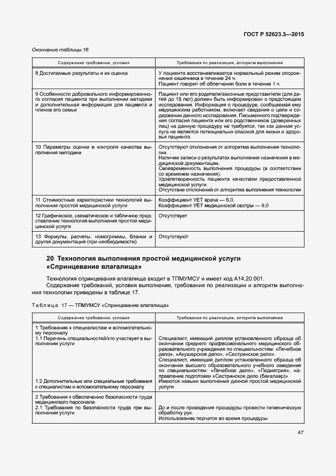 Страница 51 ГОСТ Р 52623.3-2015
