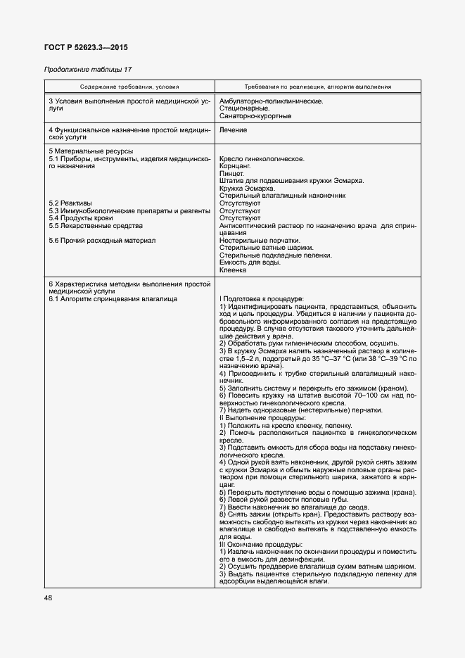 Страница 52 ГОСТ Р 52623.3-2015