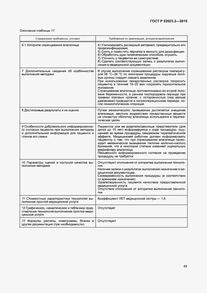 Страница 53 ГОСТ Р 52623.3-2015