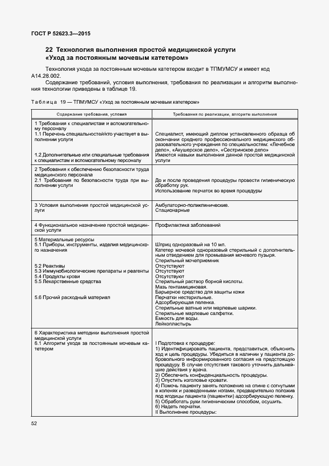 Страница 56 ГОСТ Р 52623.3-2015