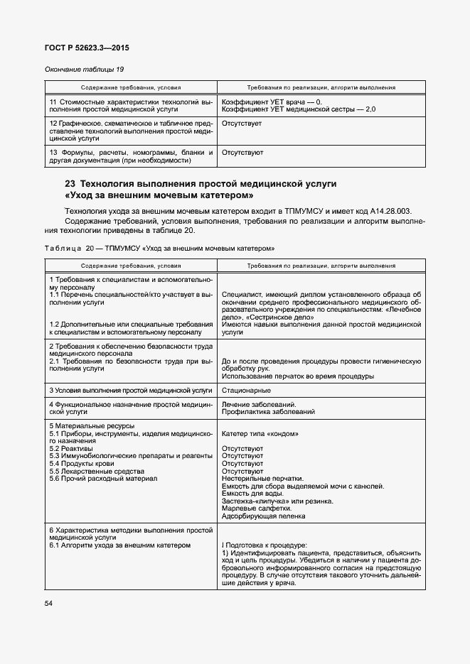 Страница 58 ГОСТ Р 52623.3-2015