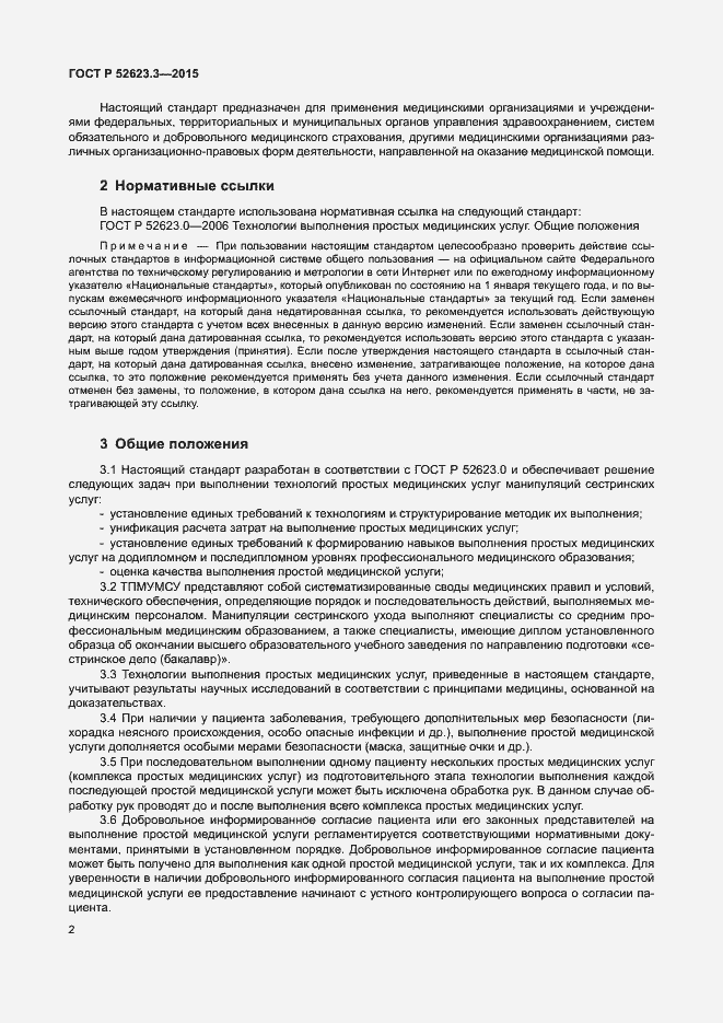 Страница 6 ГОСТ Р 52623.3-2015